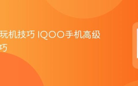IQOO玩机技巧 IQOO手机高级使用技巧