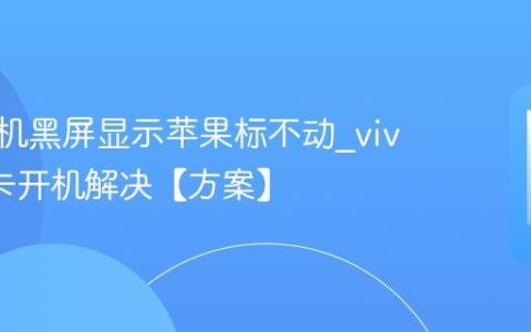 vivo手机黑屏显示苹果标不动?vivo手机卡开机解决【方案】