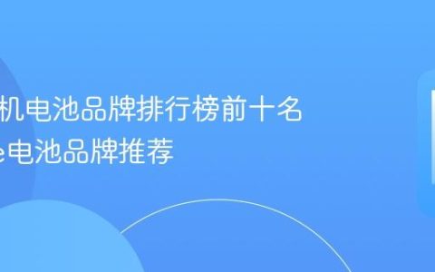 苹果手机电池品牌排行榜前十名 iPhone电池品牌推荐