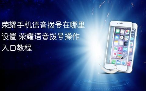 荣耀手机语音拨号在哪里设置 荣耀语音拨号操作入口教程
