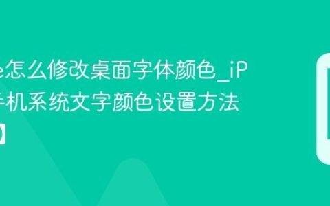 iPhone怎么修改桌面字体颜色?iPhone手机系统文字颜色设置方法【美化】