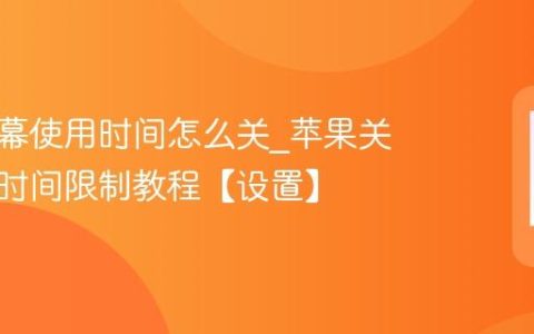 苹果屏幕使用时间怎么关?苹果关闭屏幕时间限制教程【设置】
