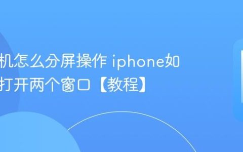 苹果手机怎么分屏操作 iphone如何同时打开两个窗口【教程】