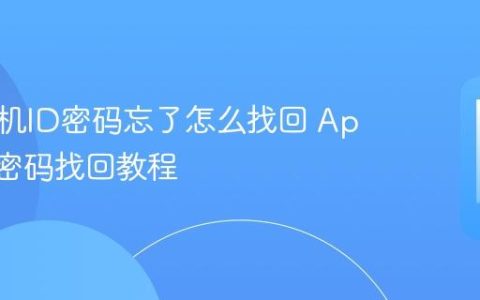 苹果手机ID密码忘了怎么找回 Apple ID密码找回教程