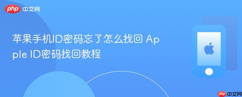 苹果手机id密码忘了怎么找回 apple id密码找回教程