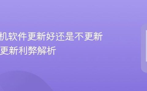 苹果手机软件更新好还是不更新好 iOS更新利弊解析