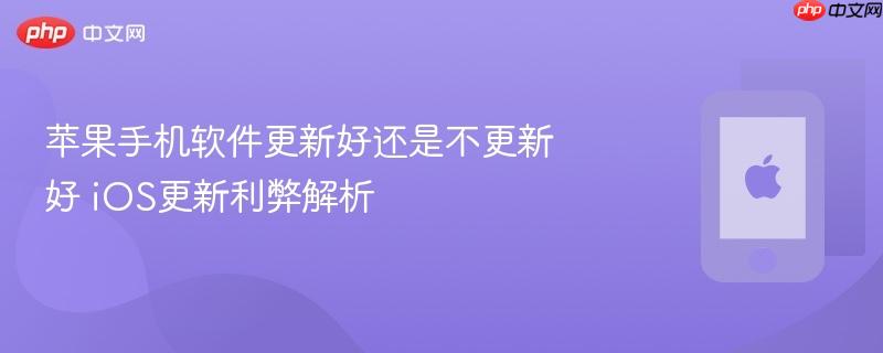 苹果手机软件更新好还是不更新好 ios更新利弊解析