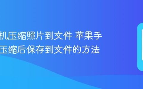 苹果手机压缩照片到文件 苹果手机照片压缩后保存到文件的方法