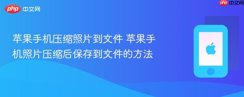 苹果手机压缩照片到文件 苹果手机照片压缩后保存到文件的方法
