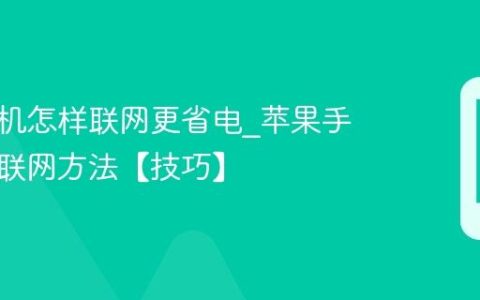 苹果手机怎样联网更省电?苹果手机省电联网方法【技巧】