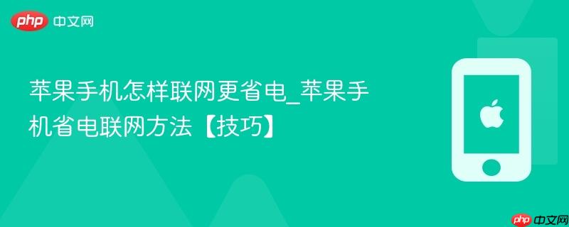 苹果手机怎样联网更省电_苹果手机省电联网方法【技巧】