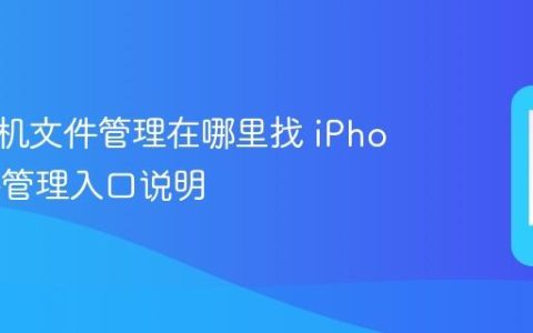 苹果手机文件管理在哪里找 iPhone文件管理入口说明