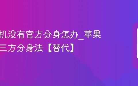 苹果手机没有官方分身怎办?苹果手机第三方分身法【替代】