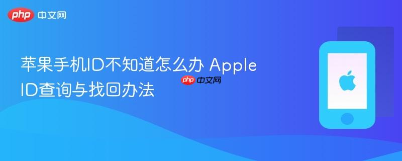 苹果手机id不知道怎么办 apple id查询与找回办法