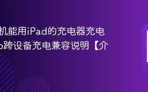 vivo手机能用iPad的充电器充电吗?vivo跨设备充电兼容说明【介绍】