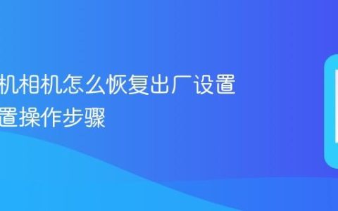 苹果手机相机怎么恢复出厂设置 相机重置操作步骤