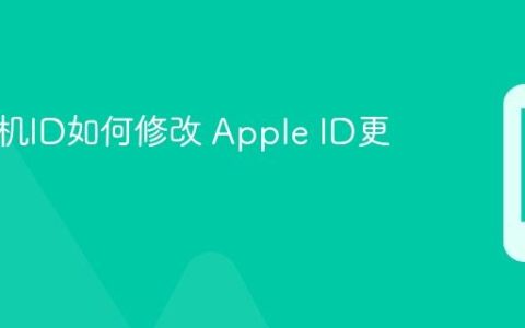 苹果手机ID如何修改 Apple ID更改教程