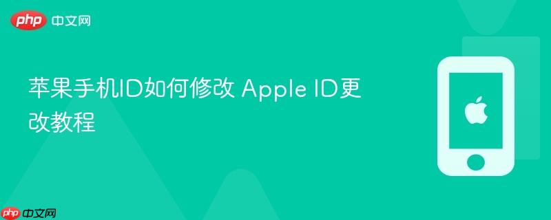 苹果手机id如何修改 apple id更改教程
