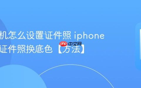 苹果手机怎么设置证件照 iphone如何拍证件照换底色【方法】