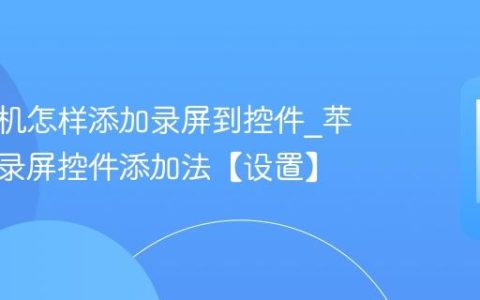 苹果手机怎样添加录屏到控件?苹果手机录屏控件添加法【设置】