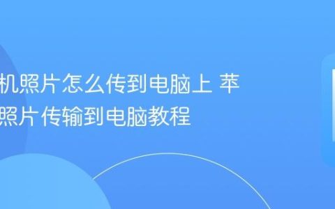 苹果手机照片怎么传到电脑上 苹果手机照片传输到电脑教程