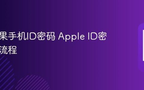 重置苹果手机ID密码 Apple ID密码重置流程