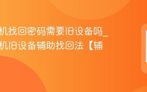 苹果手机找回密码需要旧设备吗?苹果手机旧设备辅助找回法【辅助】