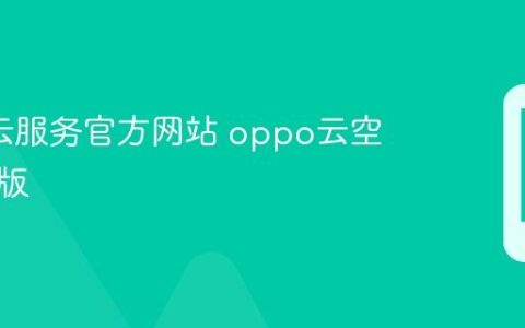 oppo云服务官方网站 oppo云空间网页版