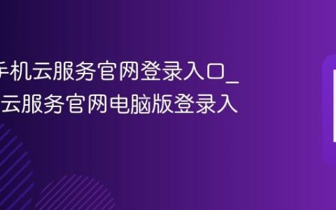 oppo手机云服务官网登录入口?OPPO云服务官网电脑版登录入口网址