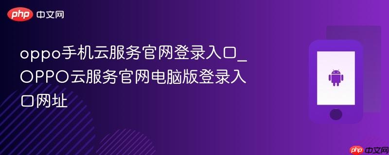 oppo手机云服务官网登录入口_oppo云服务官网电脑版登录入口网址