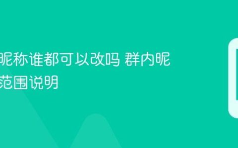 微信群昵称谁都可以改吗 群内昵称修改范围说明