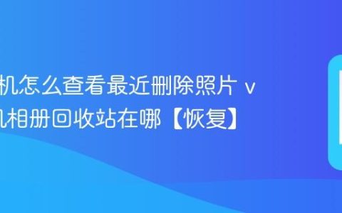 vivo手机怎么查看最近删除照片 vivo手机相册回收站在哪【恢复】