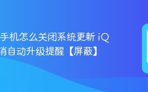 iQOO手机怎么关闭系统更新 iQOO取消自动升级提醒【屏蔽】
