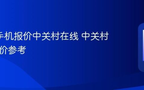 oppo手机报价中关村在线 中关村在线报价参考