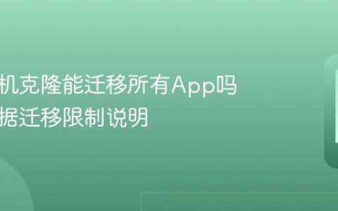 华为手机克隆能迁移所有App吗 应用数据迁移限制说明