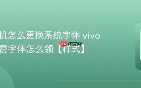 vivo手机怎么更换系统字体 vivo手机免费字体怎么领【样式】