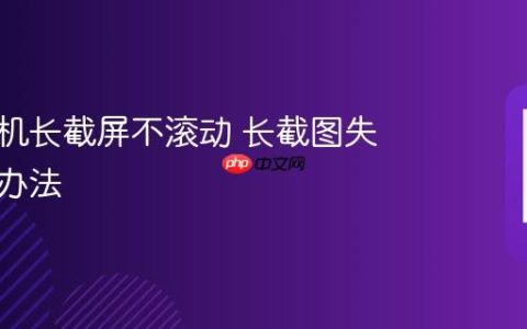 小米手机长截屏不滚动 长截图失败解决办法