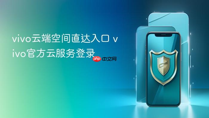 vivo云端空间直达入口 vivo官方云服务登录