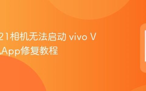 vivo V21相机无法启动 vivo V21相机App修复教程