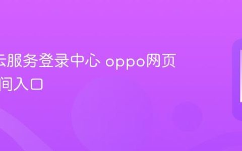 oppo云服务登录中心 oppo网页版云空间入口