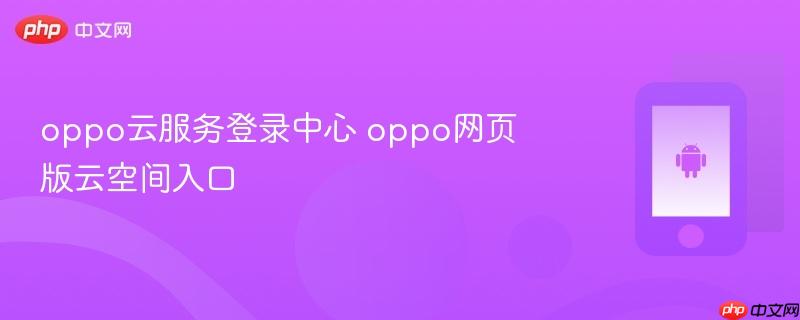 oppo云服务登录中心 oppo网页版云空间入口