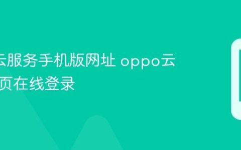 oppo云服务手机版网址 oppo云服务网页在线登录