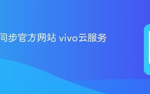 vivo云同步官方网站 vivo云服务登录口