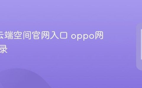 oppo云端空间官网入口 oppo网页版登录