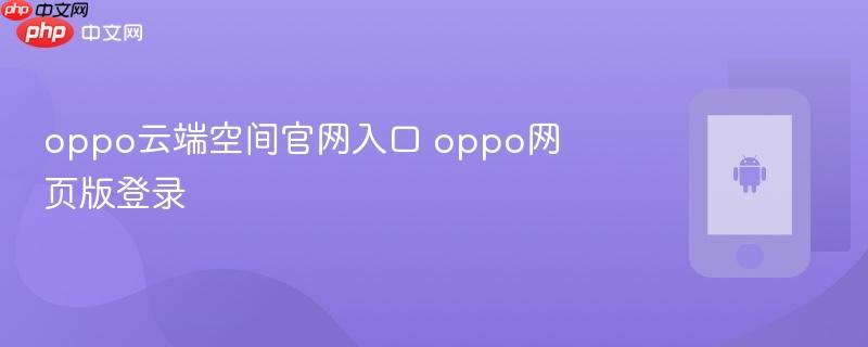 oppo云端空间官网入口 oppo网页版登录