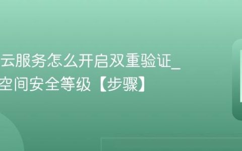 OPPO云服务怎么开启双重验证?提升云空间安全等级【步骤】
