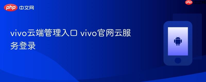vivo云端管理入口 vivo官网云服务登录