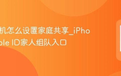 苹果手机怎么设置家庭共享?iPhone Apple ID家人组队入口