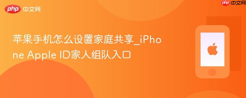 苹果手机怎么设置家庭共享_iphone apple id家人组队入口