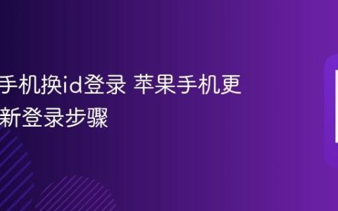 旧苹果手机换id登录 苹果手机更换ID重新登录步骤